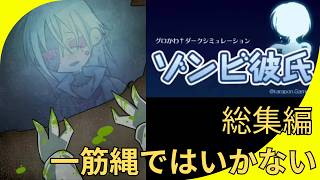 【総集編】大どんでん返しが待つ狂気のストーリー！ゾンビ彼氏＜全エンディング回収＞