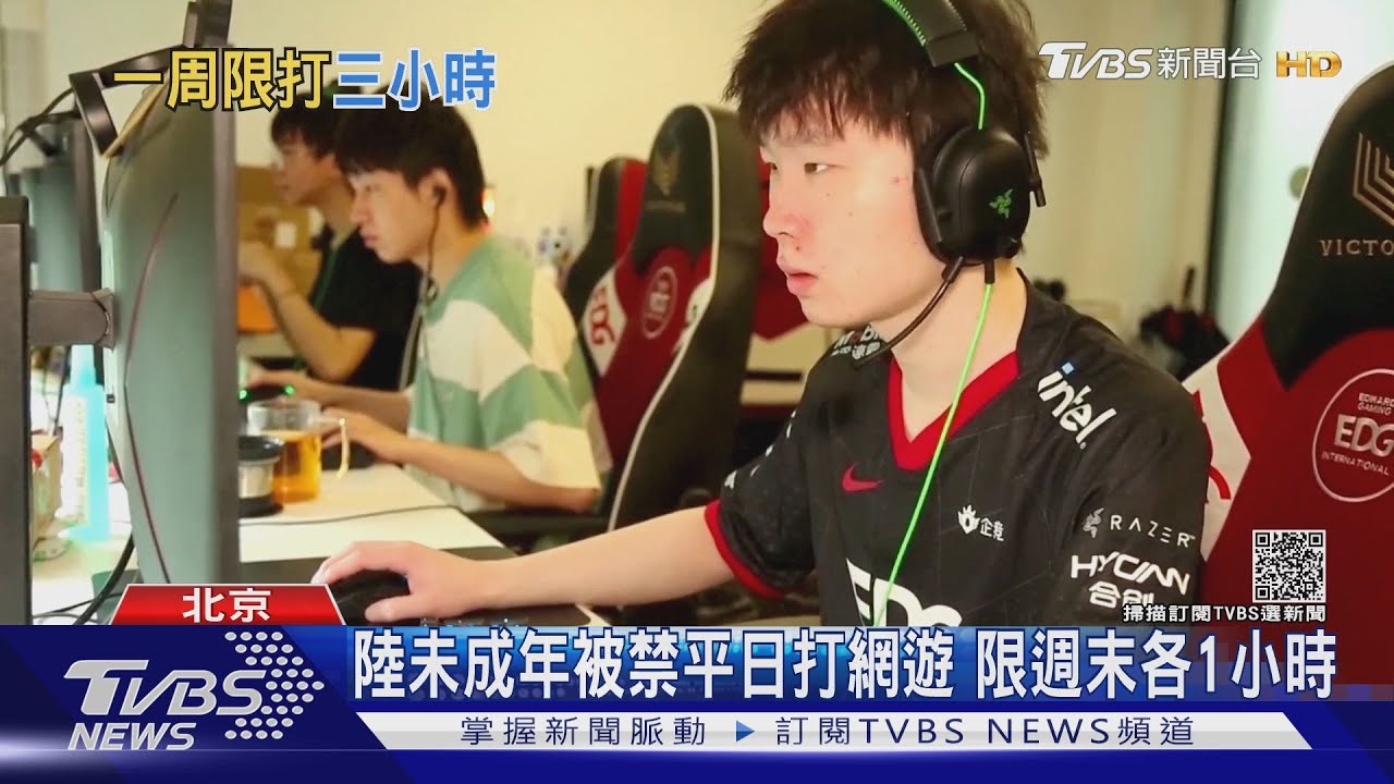 陸未成年被禁平日打網遊 青少年傻眼:「不該一棒打死」