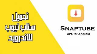 تحميل سناب تيوب للاندرويد مجانا 2021