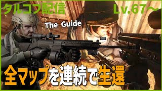Day69【タルコフ】配信ダイジェスト「The Guide: すべてのMAPから連続で生還する」