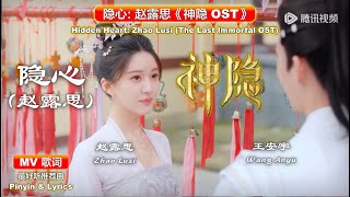 Download lagu 🎬《MV》Zhao Lusi: Hidden Heart【赵露思: 隐心】The Last Immortal OST 神隐 Opening Song Lyrics Eng Sub EP Trailer mp3