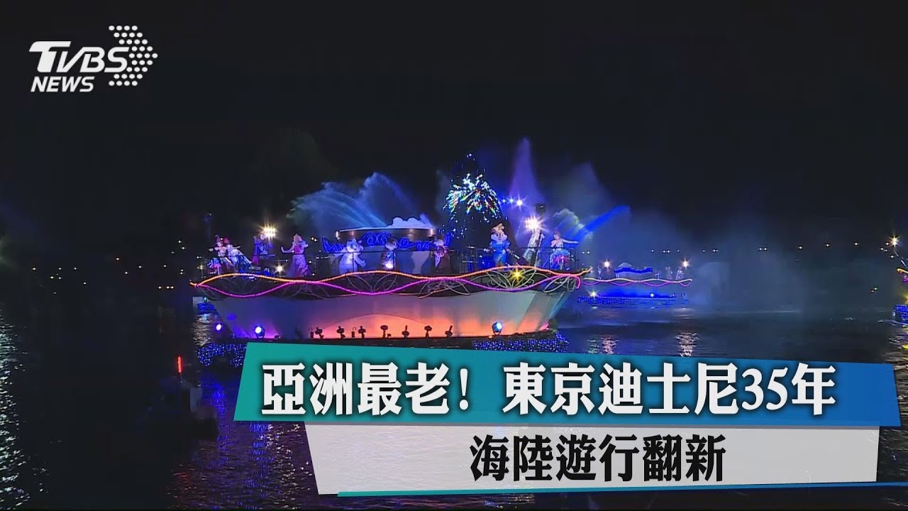 亞洲最老!東京迪士尼35年 海陸遊行翻新