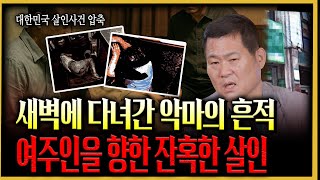 Download lagu [A Comprehensive Look at Murder Cases in South Korea] The Dream of the Perfect Crime Shattered! T... mp3