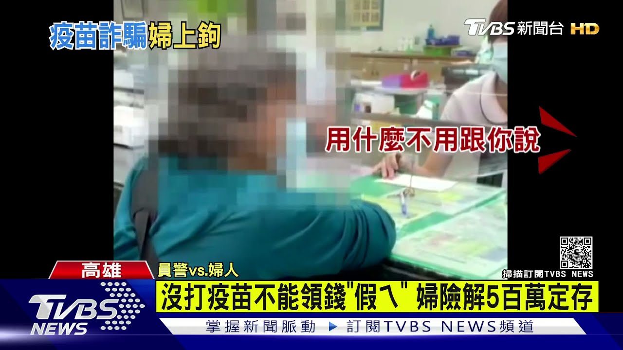 沒打疫苗不能領錢?係假ㄟ 婦誤信假訊急解500萬定存