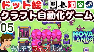 【よいどれ配信】ドット絵カジュアルクラフト自動化ゲーム実況プレイ【Nova Lands】 #05