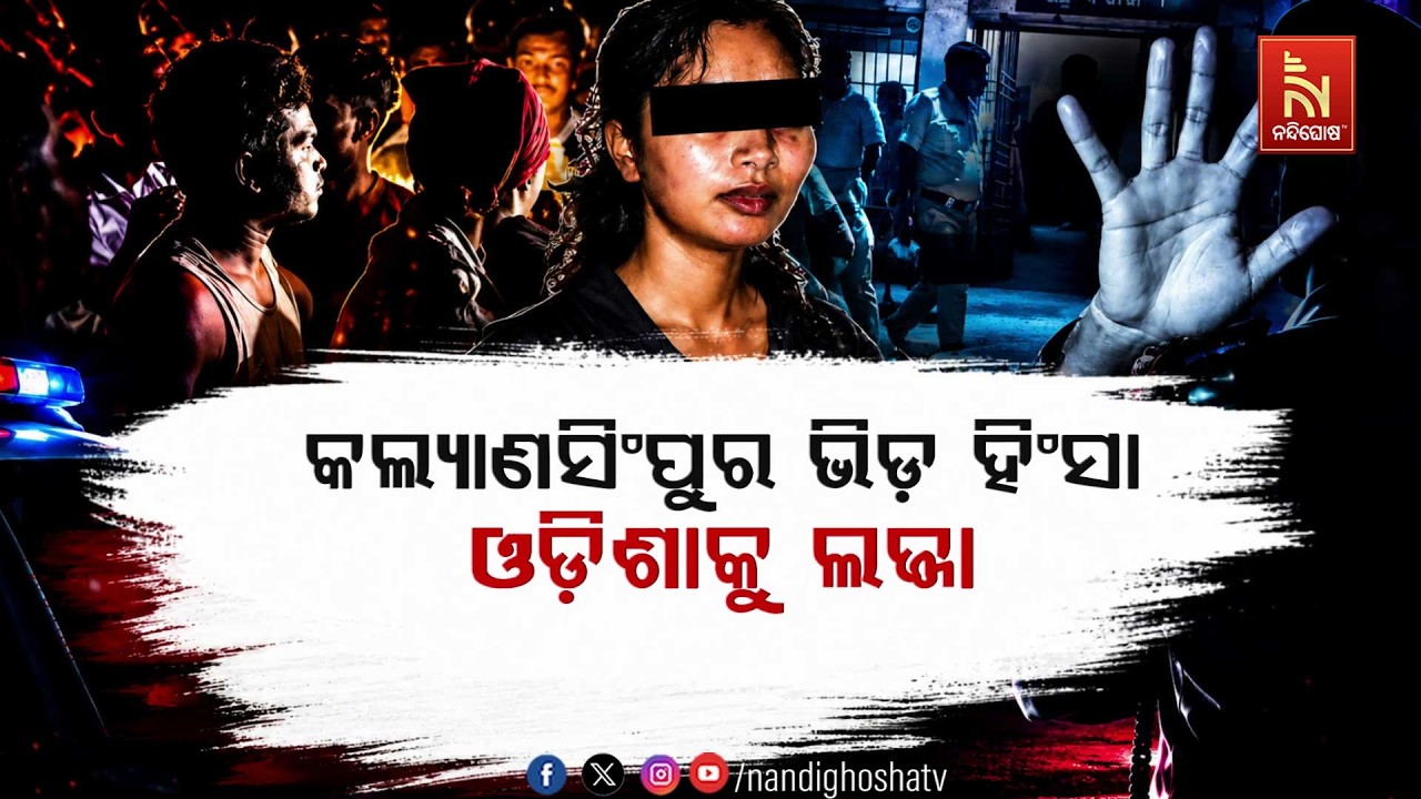 🔴 Live | କଲ୍ୟାଣସିଂପୁର ଭିଡ଼ ହିଂସାଓଡ଼ିଶାକୁ ଲଜ୍ଜା