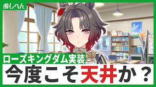 薔薇一族…だと…？ローズキングダムが出るまでガチャ引くよ！【ウマ娘】