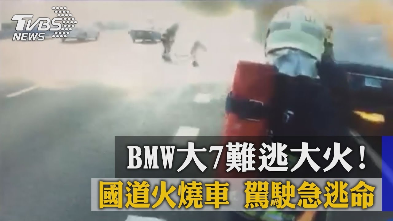 BMW大7難逃大火！國道火燒車　駕駛急逃命
