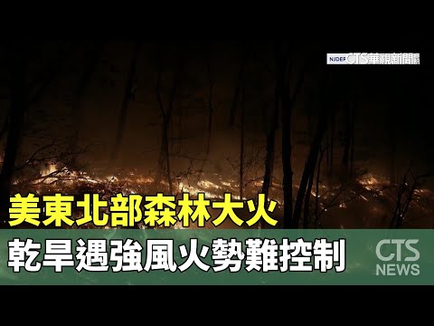 美東北部森林大火　乾旱遇強風火勢難控制