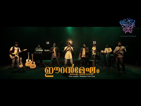 Eeran Megham | Malayalam cover song | Lelu Allu Music Band