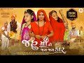 Jahu Ma No Jay Jay Kar જહું માંનો જય જય કાર Full Movie Gujarati Movi