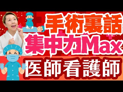 【手術関係者】チームワークと集中力が桁外れ！手術室における医師看護師のテンション【シンカ越前】