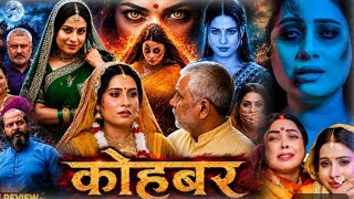 Download lagu #New Movie | Kohbar ( कोहबर ) Bhojpuri Film | Sanjana Pandey Full Movie Explain Review Fact 2026 mp3