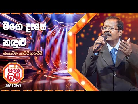 Mage Dase Kandulu (මගෙ දෑසේ කඳුළු) | Ogastin Hettiarachchi | Derana 60 Plus Season 07 | Top 40
