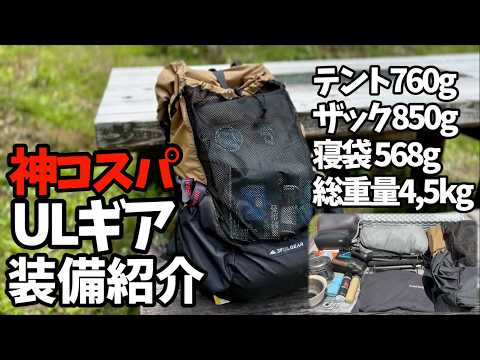 コスパ最強ULキャンプギア装備一式紹介総重量4.45kg