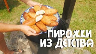 ПИРОЖКИ ИЗ ДЕТСТВА В КАЗАНЕ НА КОСТРЕ