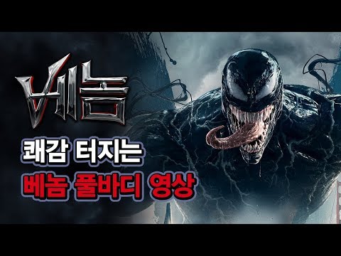 [베놈] 풀바디 액션 영상