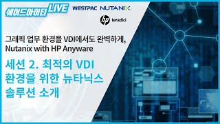 쉐어드아이티LIVE 102회차. 그래픽 업무 환경을 VDI에서도 완벽하게 Nutanix with HP Any…