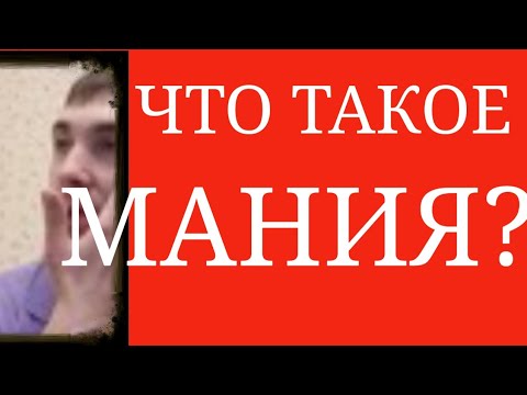 Что такое Мания? ~ Маниакальный Эпизод ~ Маниакальная Фаза ~ Маниакальное Состояние