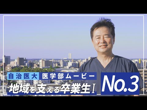 【医学部2024】紹介ムービーNo3 「地域で活躍する卒業生１」
