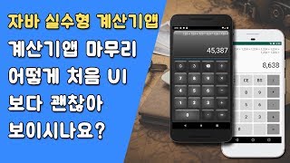 자바 실수형 계산기 UI 변경 - 클래스(Class) 생성자(Constructor) [자바 안드로이드 실수형 계산기 - 클래스 #9-7]