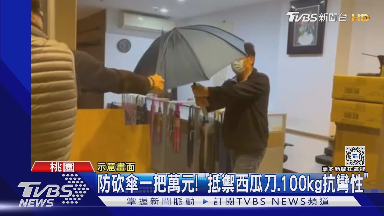 別過來! 遇危險自保「防砍傘抵攻擊、噴霧防身」