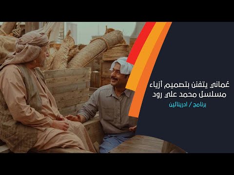 عُماني يتفنن بتصميم أزياء مسلسل محمد علي رود