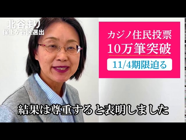 カジノ住民投票10万筆を突破！11/4期限迫る