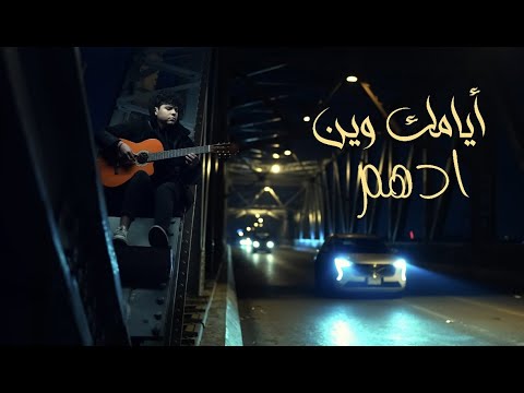 ادهم - ايامك وين