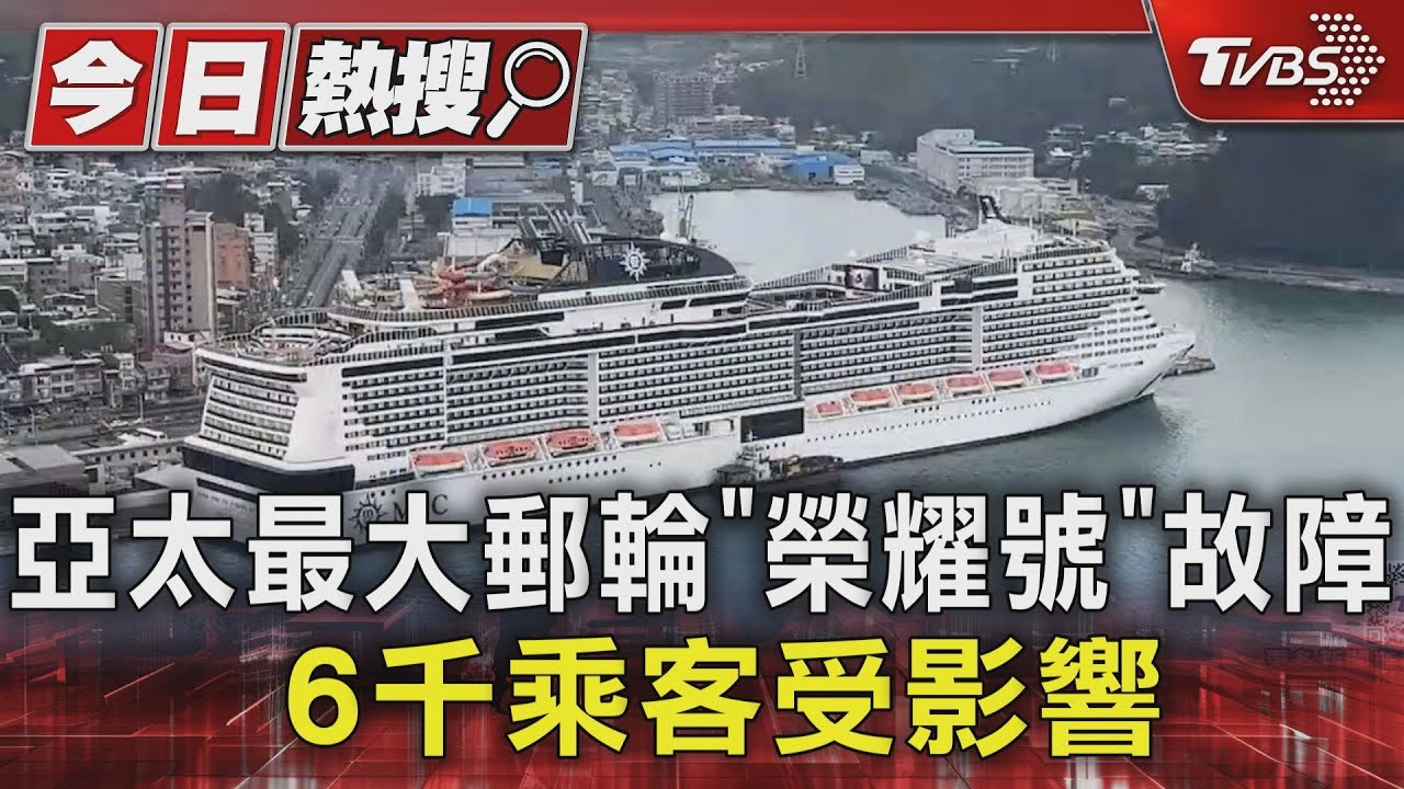 亞太最大郵輪「榮耀號」故障 6千乘客受影響