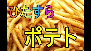 ポテトをただただ詰めるゲームやってみた