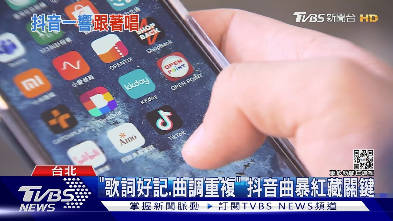 愛你孤身走暗巷 下句秒接!抖音神曲洗腦「恐藏學習隱憂」