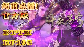 📍EP195【超前点播！官方】萧炎吞噬妖火逆天改命！焚诀突破极限，妖火空间崩塌，魂殿仓皇败退！| 斗破苍穹年番 Battle Through the Heavens|Chinese Donghua