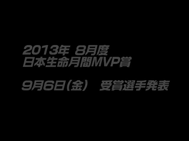 2013年 8月度 日本生命月間MVP賞 候補選手【投手部門】