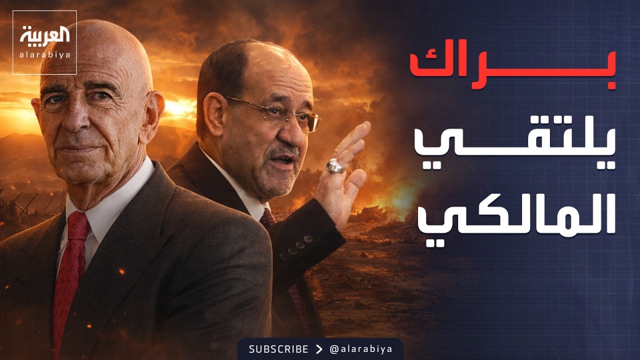 فيديو | لحسم تشكيل الحكومة.. كواليس اجتماع براك والمالكي في العراق