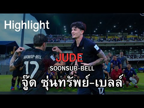 นัดที่สอง ของ จู๊ด ซุ่นทรัพย์-เบลล์ [ไทย vs ศรีลังกา] #ทีมชาติไทย #จู๊ด #thailand #highlights 
