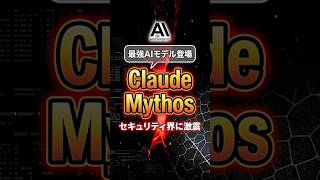 AnthropicはClaude Mythosを一般公開しないのか｜Project Glasswing 全解説