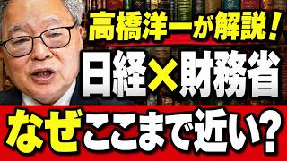 高橋洋一 - 【日経と財務省はなぜ近い？】元財務官僚が語る“知られざる関係”とその舞台裏