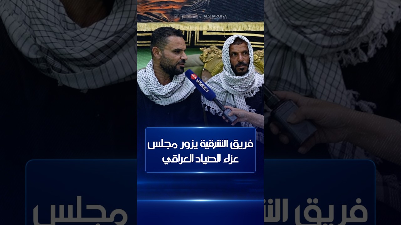 فيديو | فريق الشرقية يزور مجلس عزاء الصياد العراقي