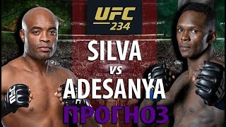 НОКАУТЕР ИСРАЭЛЬ АДЕСАНЬЯ vs ВЕТЕРАН АНДЕРСОН СИЛЬВА / UFC 234 ПРОГНОЗ НА БОЙ