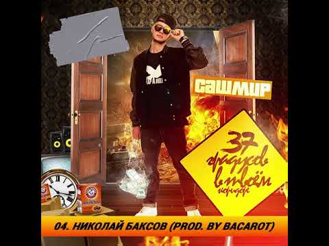 Video thumbnail for Николай Баксов (Nikolay Buxov)