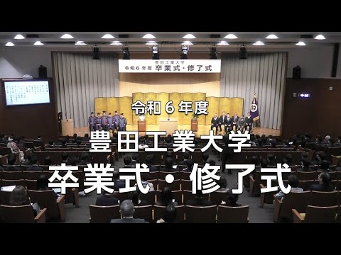令和６年度 豊田工業大学 卒業式・修了式
