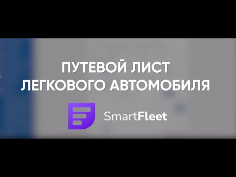 Превью: Путевой лист легкового автомобиля