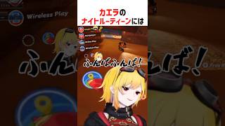 ナイトルーティーンが長すぎるカエラ【ホロライブ切り抜き/ホロライブID】#shorts