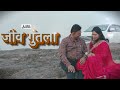 जीव गुंतला | Jeev Guntala | Marathi Love Song | #official video #marathi #trendingsong