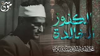 الكنوز الخالدة التي أبكت الملايين حول العالم للشيخ المنشاوي رحمه الله 2
