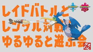 【ポケモン剣盾：生放送】レイドバトルとレンタル対戦を遊ぶ会