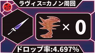 【PSO1&2+】赤スライム撲滅運動開始 【ラヴィス=カノン周回】