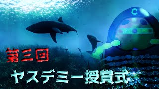 第三回ヤスデミー授賞式　聖夜の終わりはサメの痕