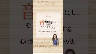 『音楽を映像にし、そして音に変える。』楽譜の上の音符を、ただ正しく追うだけでは、心に響く音楽は生まれま